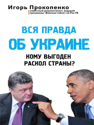 cover image of Вся правда об Украине. Кому выгоден раскол страны?